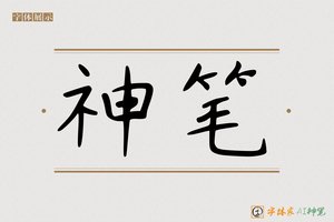 神笔-稻穴AI手写体