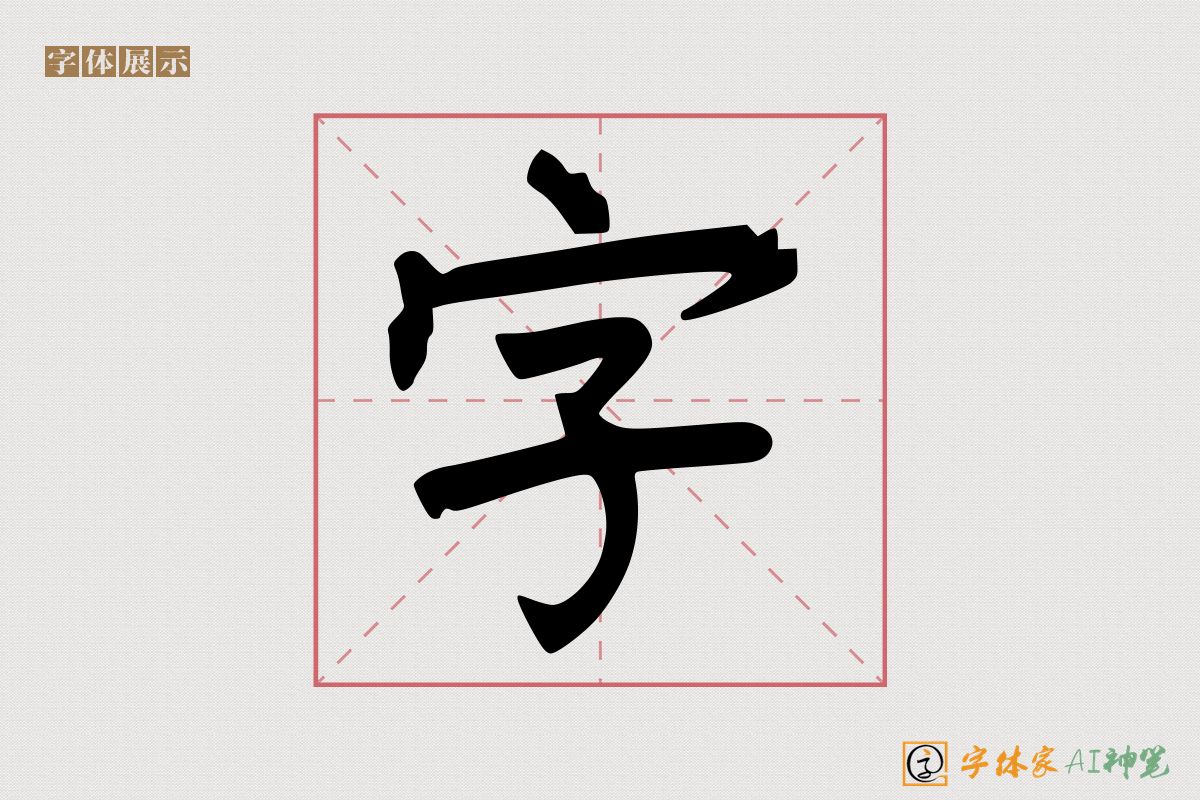 字-字体家AI神笔