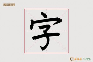字-璃瓷AI手写体