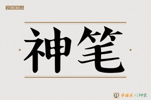 神笔-字体家AI神笔