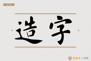 造字-孤亭AI楷书