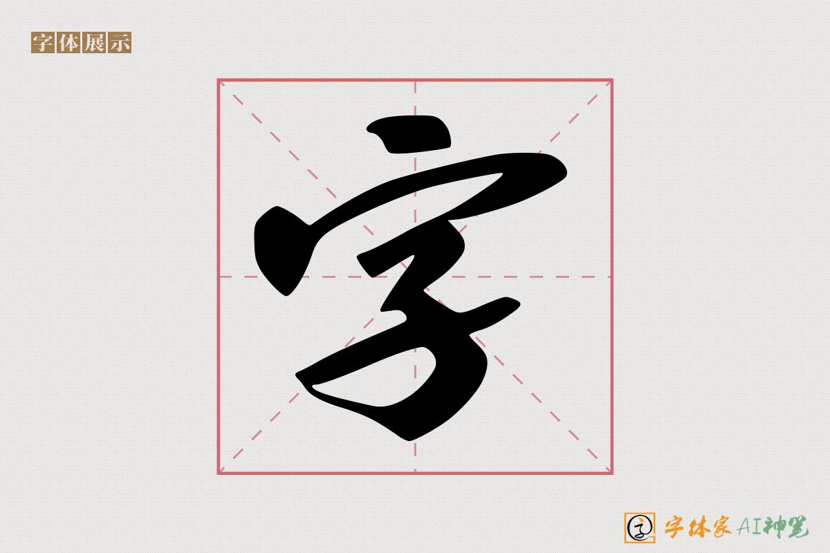 字-字体家AI神笔