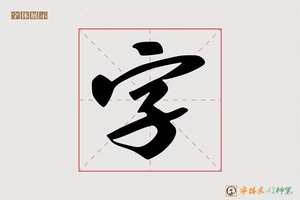 字-懊甘AI手写体