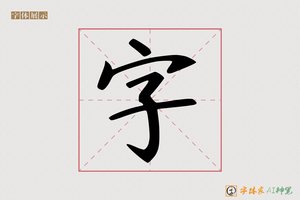 字-字体家AI神笔