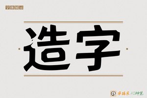 造字-齐鲁大黑