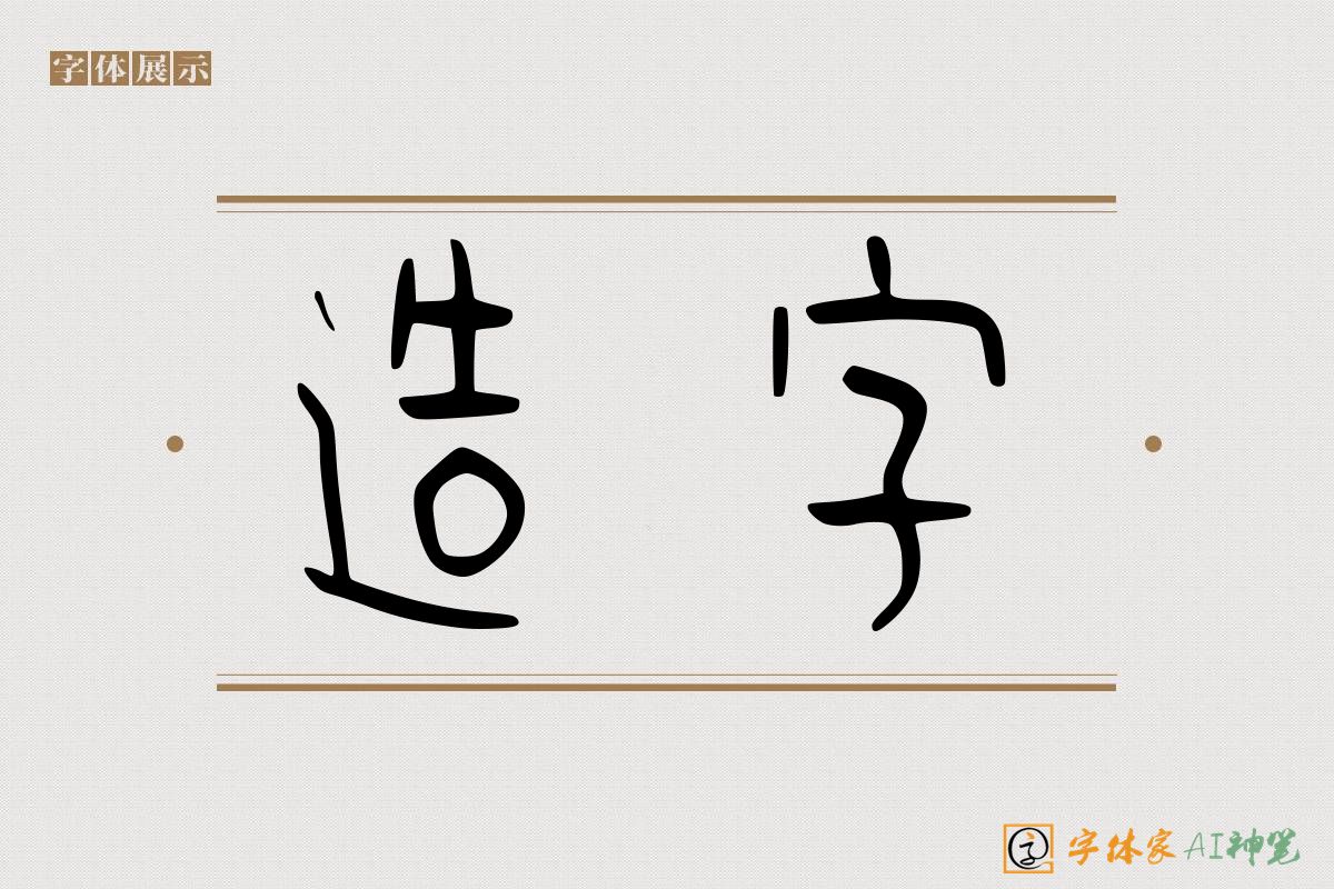 造字-字体家AI神笔