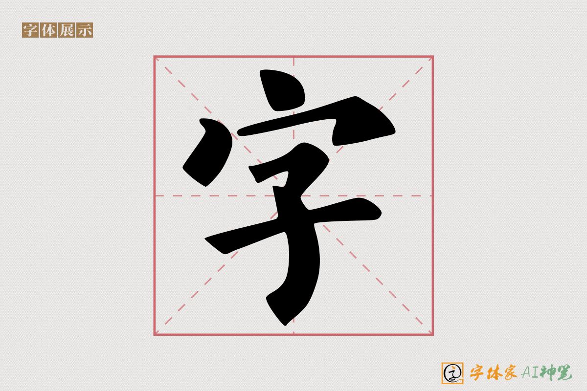 字-字体家AI神笔