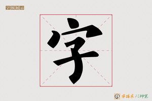 字-忠厚AI楷书