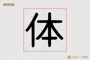 体-字体家AI神笔