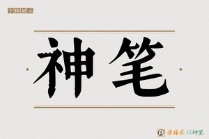 神笔-字体家AI神笔