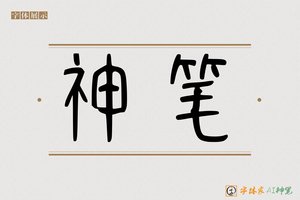 神笔-字体家AI神笔