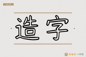 造字-字体家AI神笔