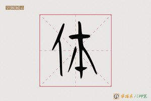 体-舒米AI篆书