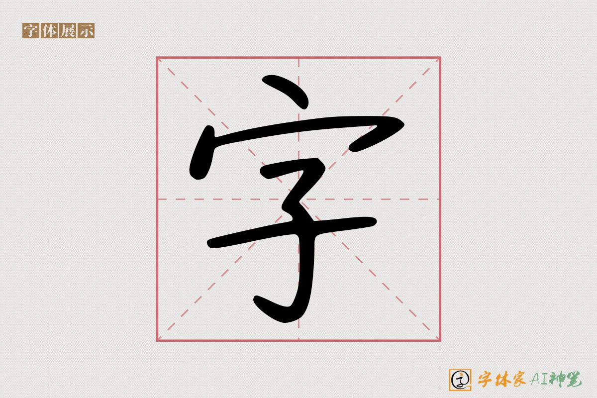 字-字体家AI神笔