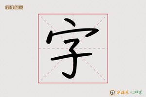 字-稻穴AI手写体
