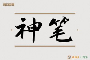 神笔-行舍AI字体