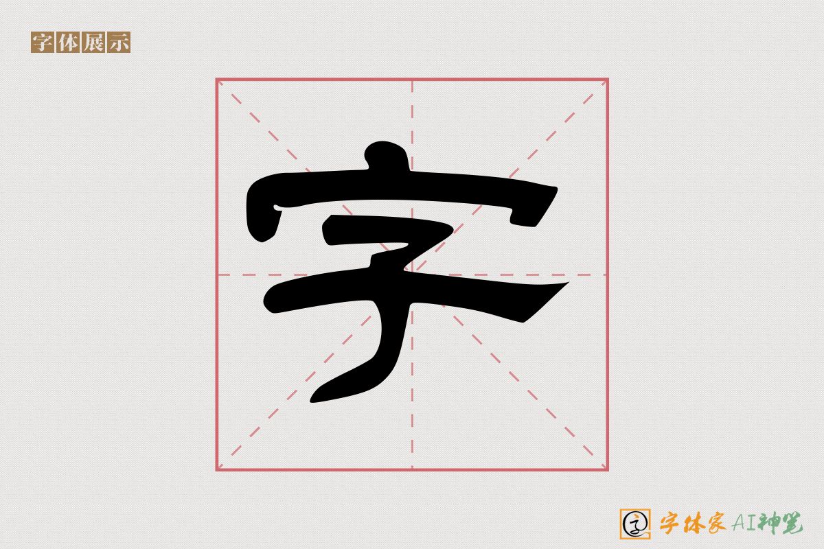 字-字体家AI神笔