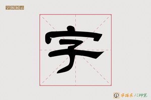 字-新知AI隶书