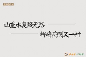 山重水复疑无路柳暗花明又一村-字体家AI神笔