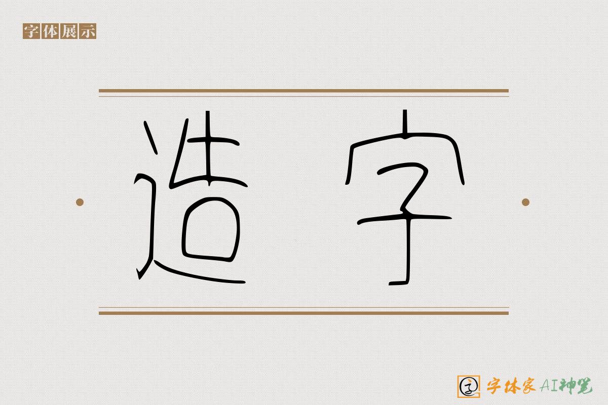 造字-字体家AI神笔