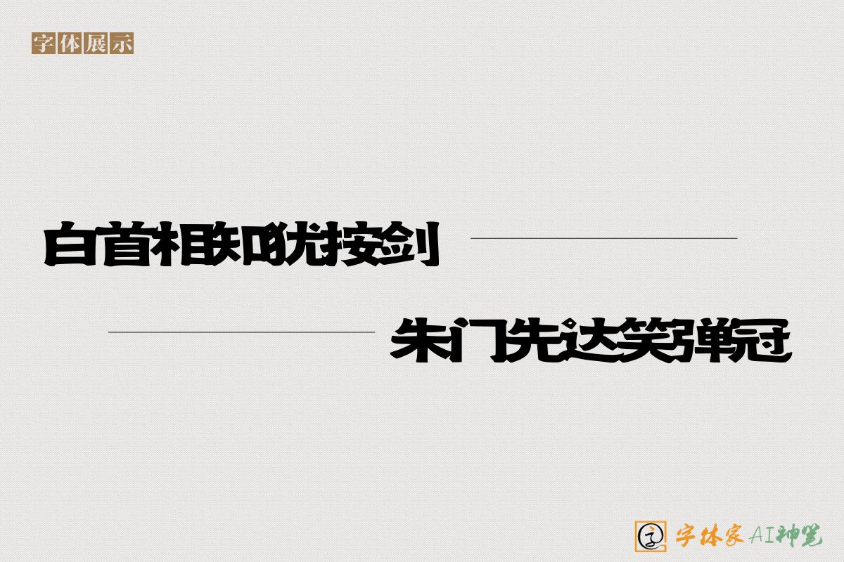 白首相知犹按剑朱门先达笑弹冠-字体家AI神笔