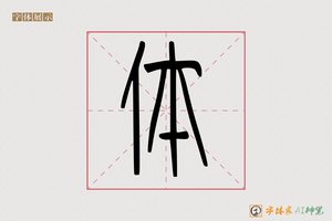 体-字体家AI神笔