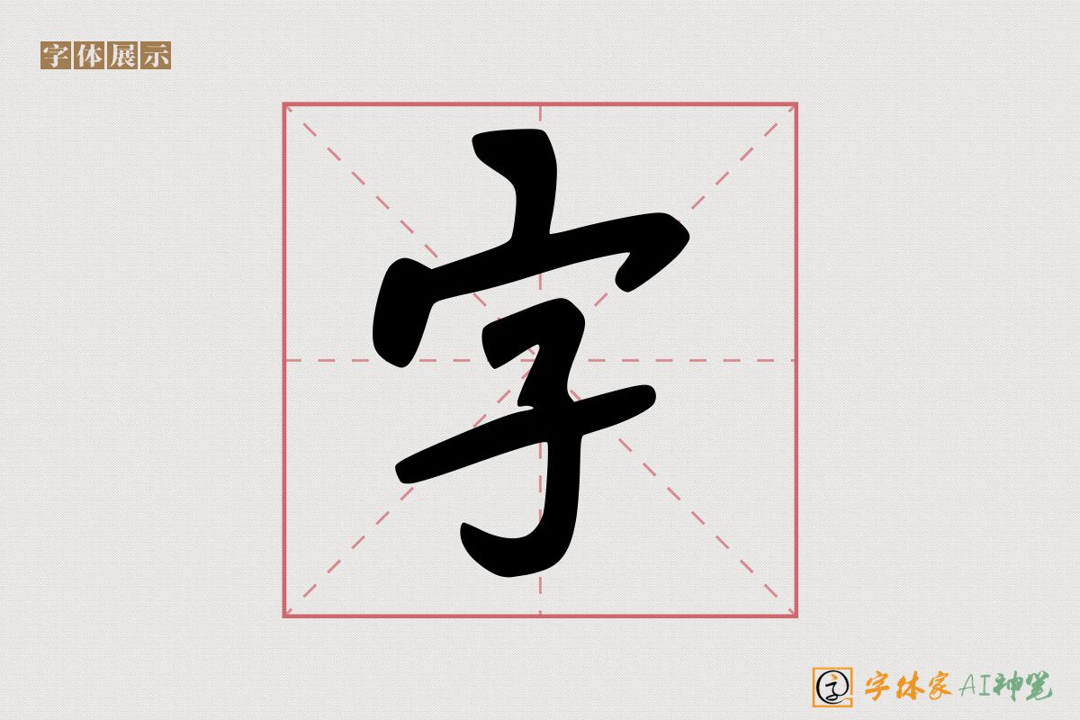 字-字体家AI神笔