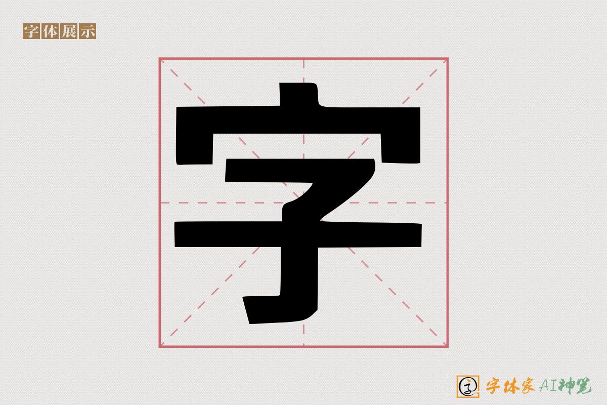 字-字体家AI神笔