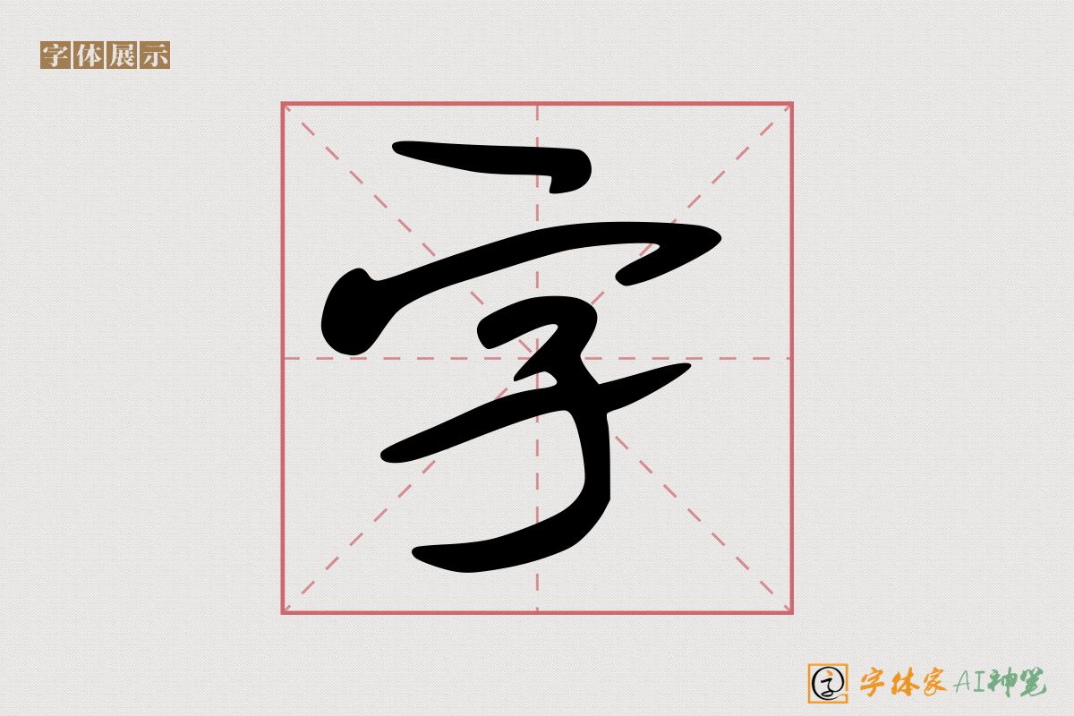 字-字体家AI神笔