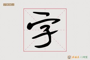 字-句旗AI字体