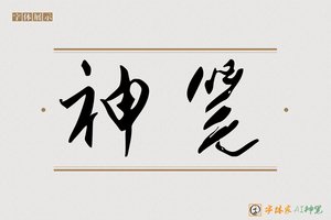 神笔-字体家AI神笔