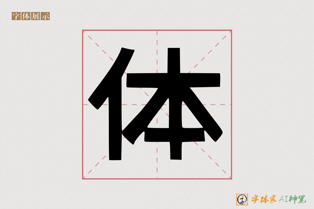 体-字体家AI神笔