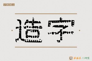 造字-华协AI字体