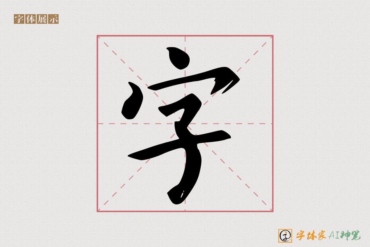 字-字体家AI神笔