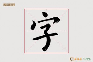 字-神之AI楷书