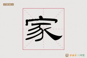 家-字体家AI神笔