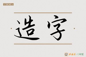 造字-隐古AI字体