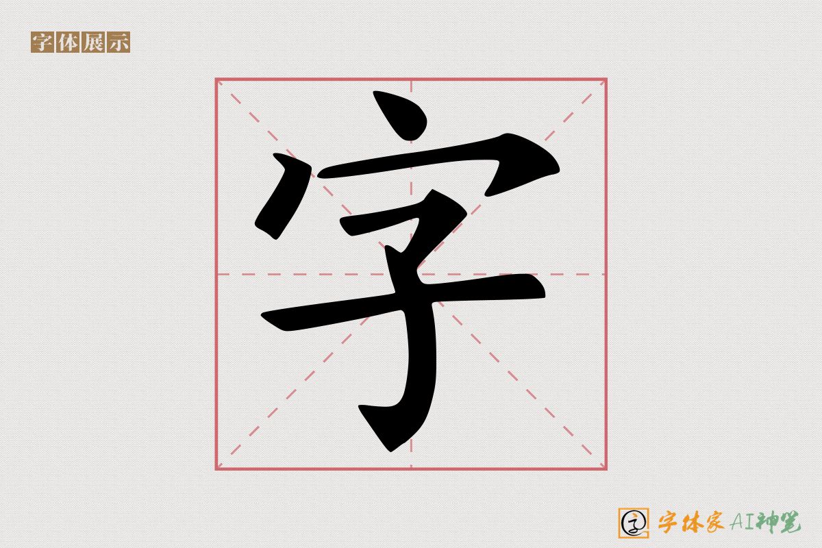 字-字体家AI神笔