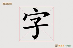 字-雁紫AI楷书