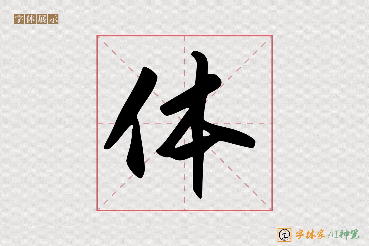 体-字体家AI神笔