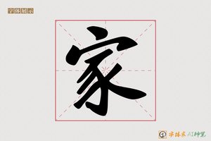 家-很酷AI字体