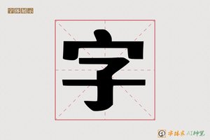 字-虹蘑AI印刷体