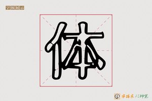 体-字体家AI神笔