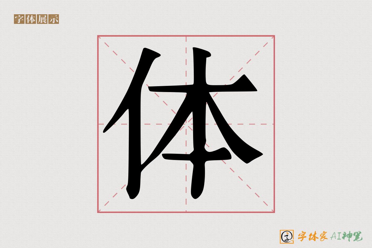 体-字体家AI神笔