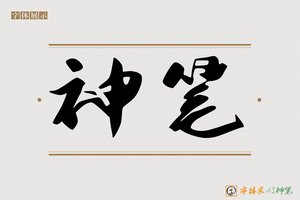 神笔-懊甘AI手写体
