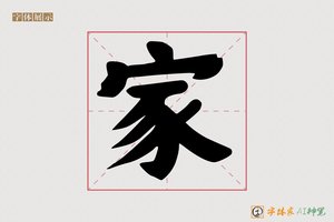 家-字体家AI神笔