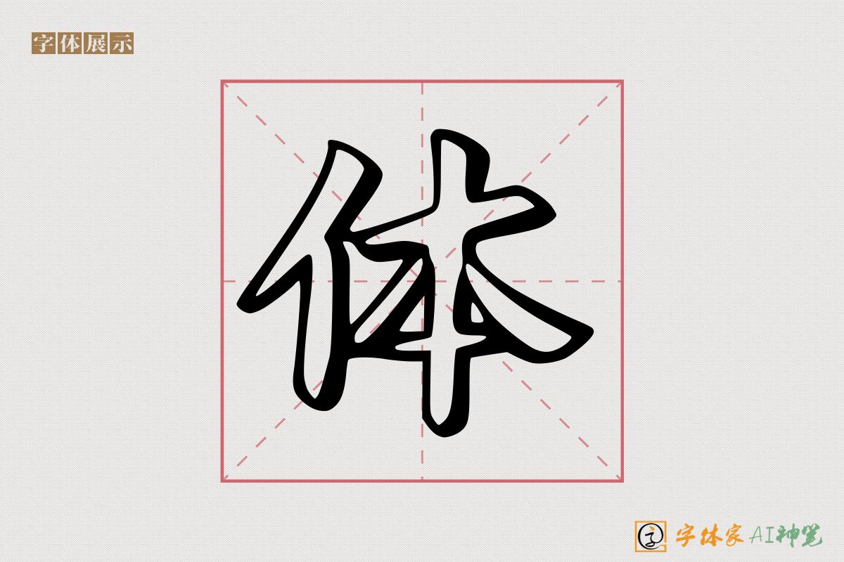 体-字体家AI神笔