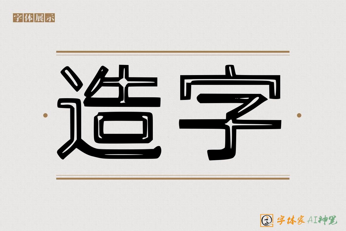 造字-字体家AI神笔