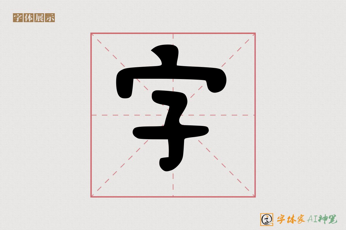 字-字体家AI神笔