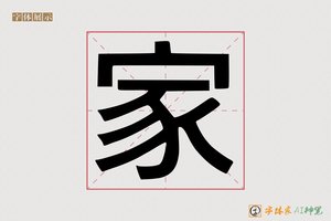 家-字体家AI神笔